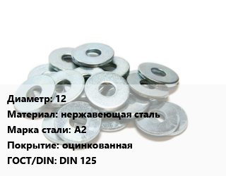 Шайба 12 нержавеющая сталь Сталь: А2 оцинкованная ГОСТ: DIN 125, шт цена от 10.42 Тг / кг, где купить, условия доставки в Алматы и Алматинской области
